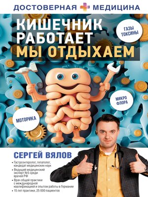 cover image of Кишечник работает. Мы отдыхаем